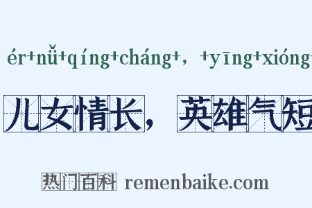 儿女情长，英雄气短是什么意思的图片